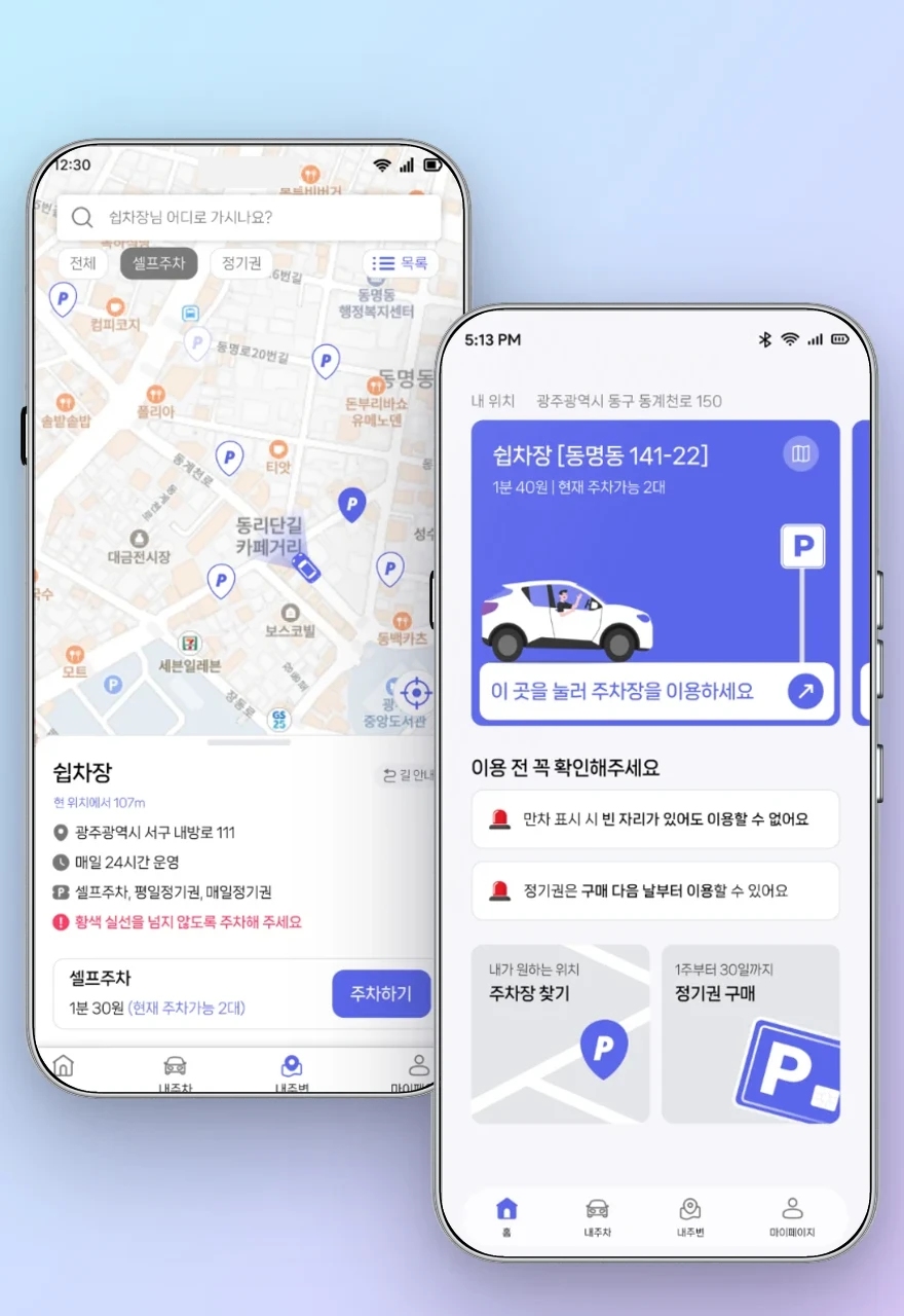 쉽차장 실시간 주차 공유 플랫폼
