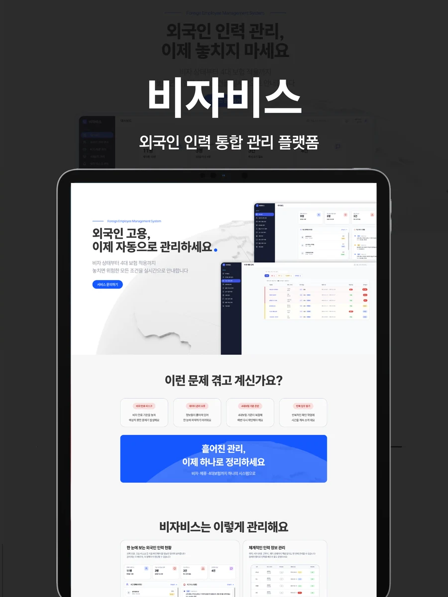 인력통합관리시스템 비자비스 외국인 인력 통합 관리 시스템