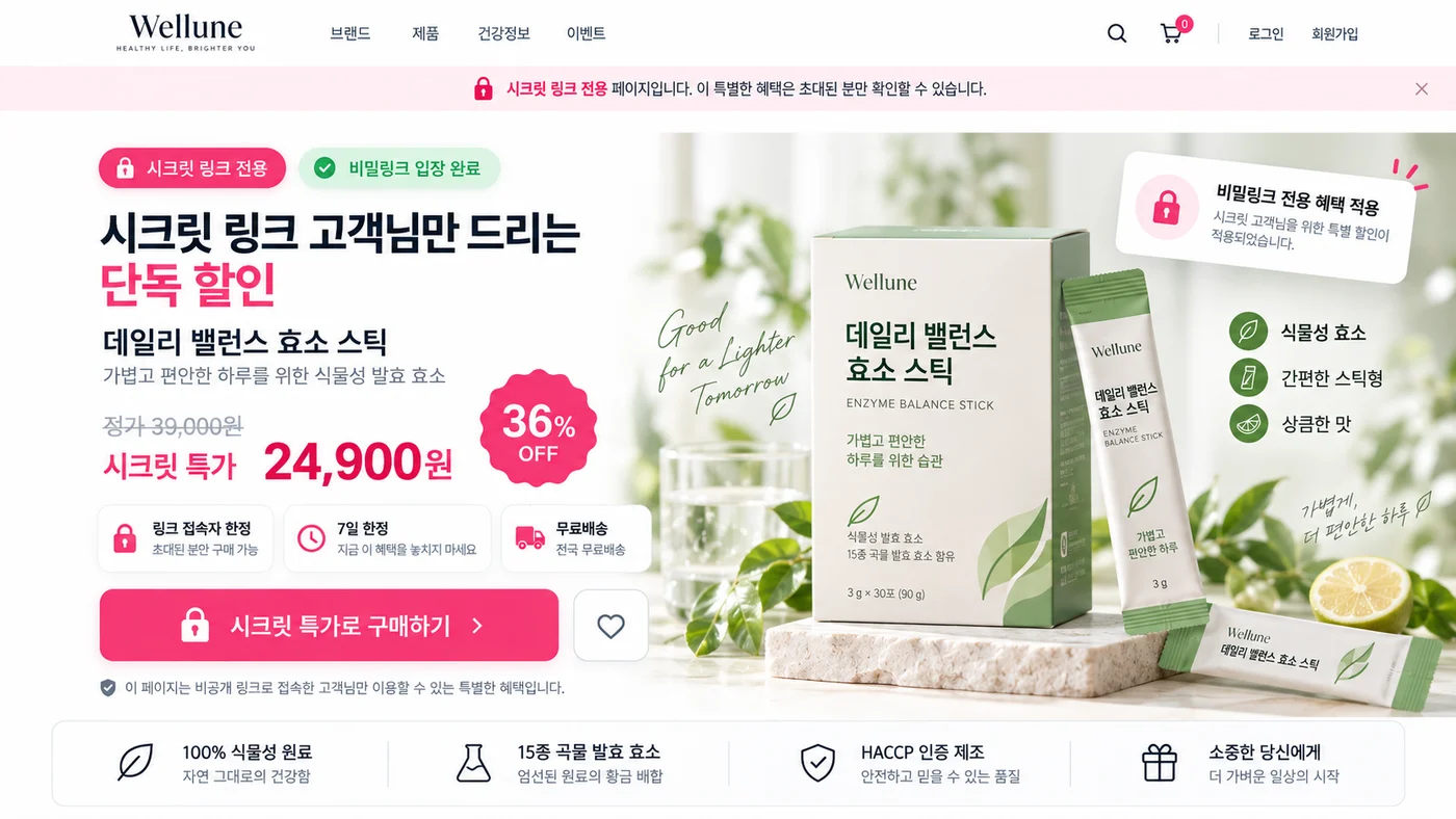 시크릿 링크 전용 특가 페이지 예시