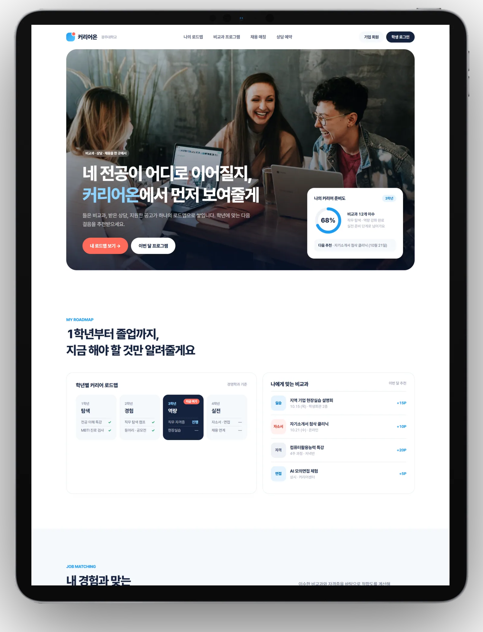 광주대학교 광주대학교 비교과 · 취업 플랫폼 서비스 기획 제안