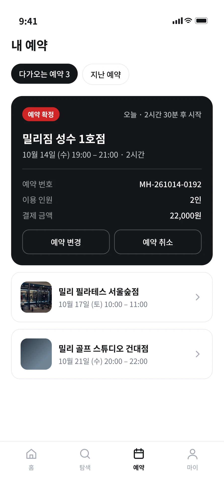 내 예약 화면