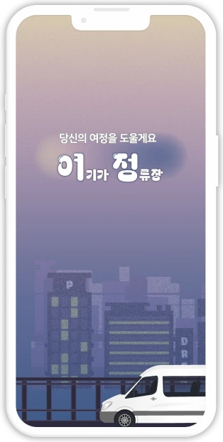 유카주차장 ‘여기가 정류장’ 공항 픽업 예약 서비스